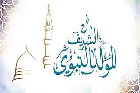عيد المولد النبوي الشريف