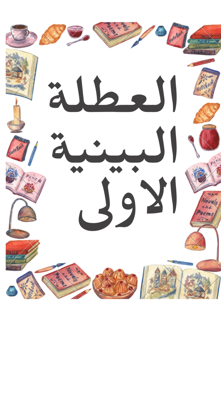 العطلة البينية الاولى