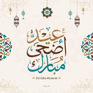 عيد الاضحى