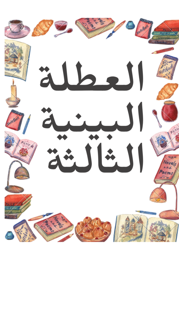 العطلة البينية الثالثة