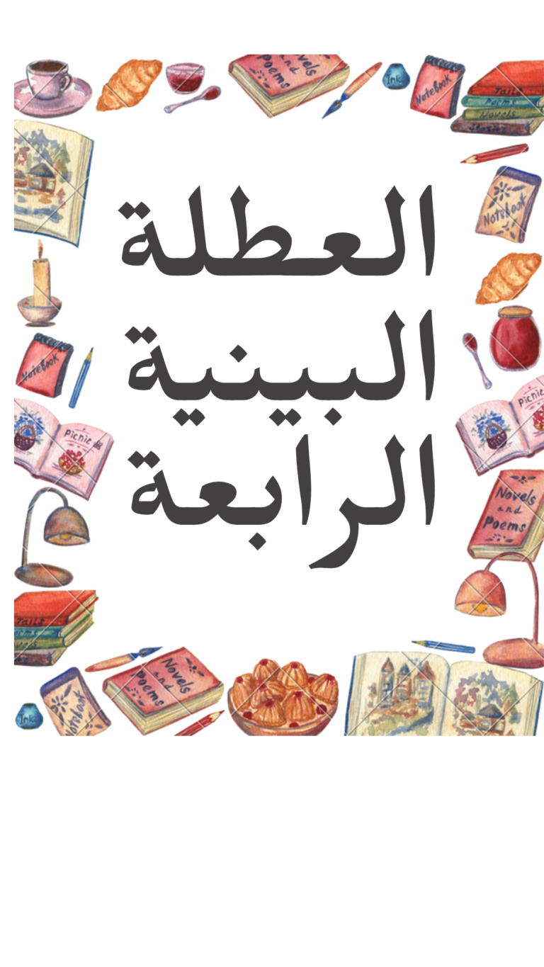 العطلة البينية الرابعة و عيد الشغل